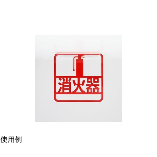 ツケレルン3Wayピクトサイン(消火器サ