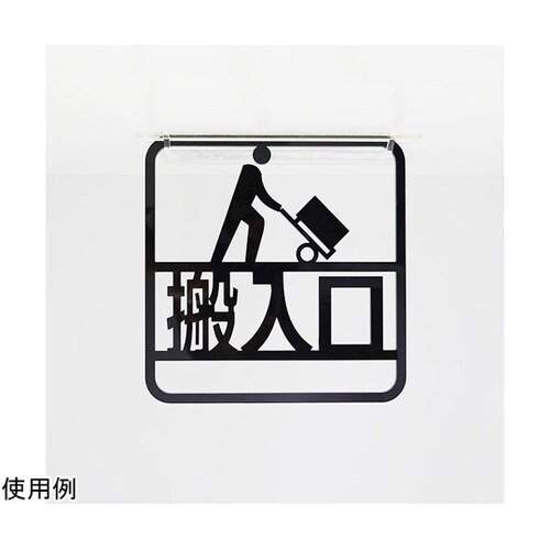 ツケレルン3Wayピクトサイン(搬入口