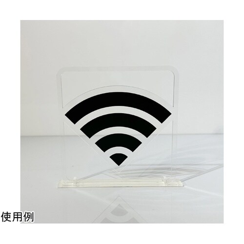 ツケレルン3Wayピクトサイン(Wi−F