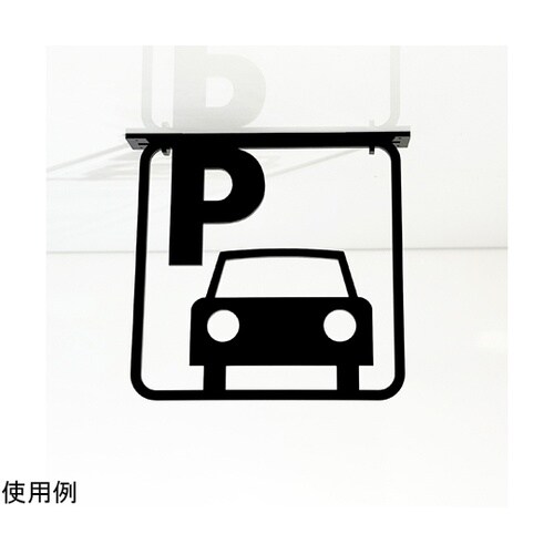 ツケレルン3Wayピクトサイン(駐車場0