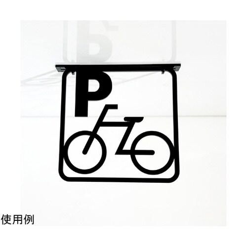 ツケレルン3Wayピクトサイン(駐輪場)