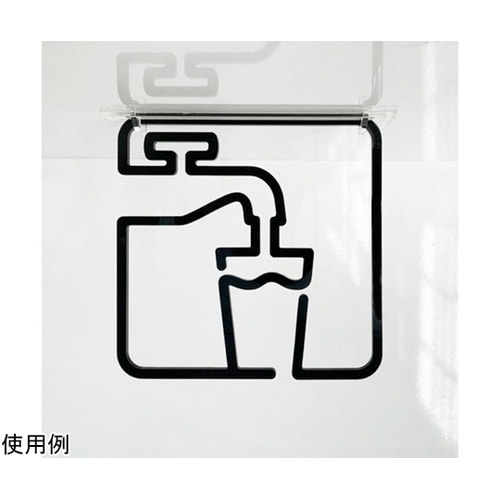 ツケレルン3Wayピクトサイン(飲料水サ