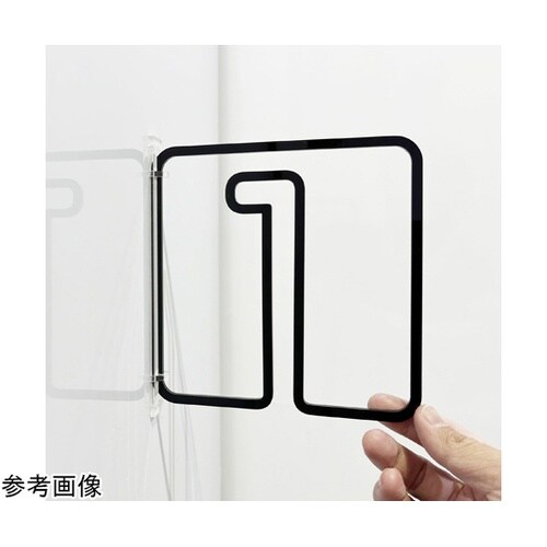 ツケレルン3Wayピクトサイン(数字)