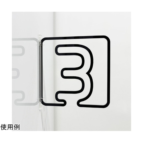ツケレルン3Wayピクトサイン(数字)
