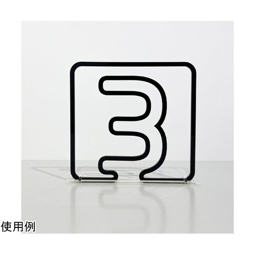 ツケレルン3Wayピクトサイン(数字)