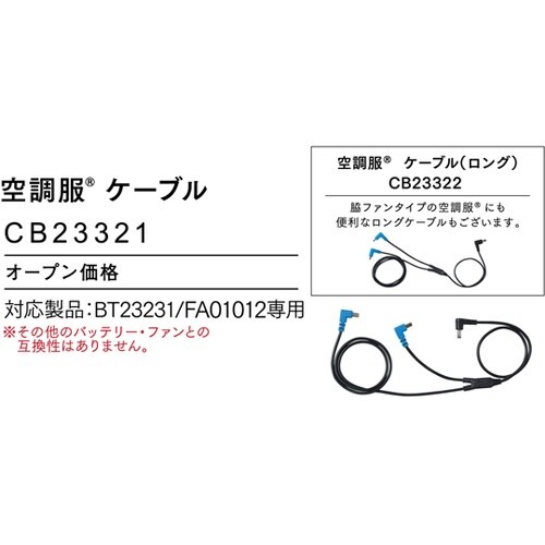ケーブル 14.4V CB23321
