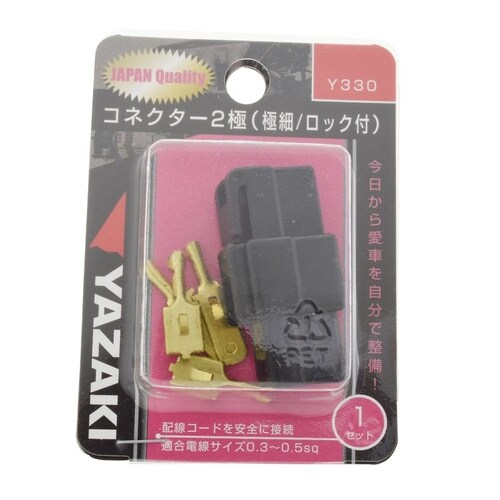 コネクター2極ロック付 Y330