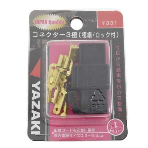 コネクター3極ロック付 Y331