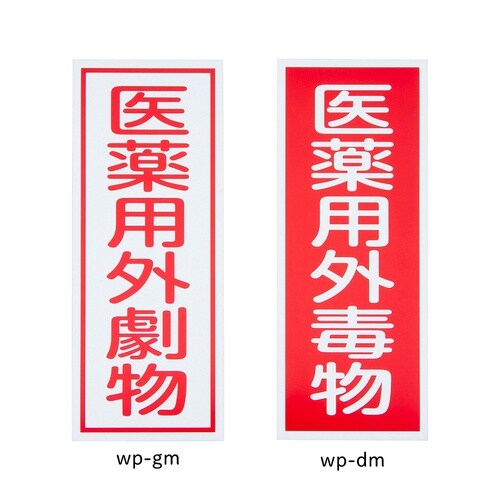 劇・毒物ワッペン(マグネット式)毒物 タ