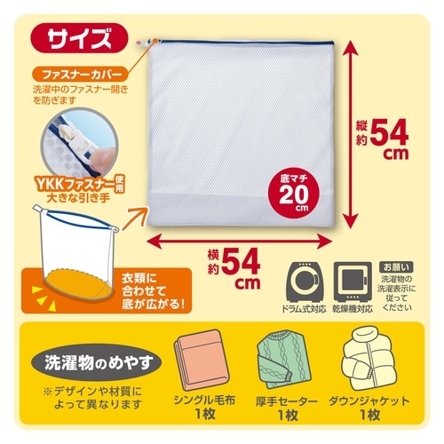 洗濯ネット 角型 底マチ付 54×54cm ビッグ