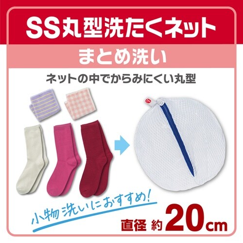 洗濯ネット 丸型 直径20cm SS