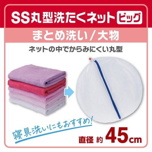 洗濯ネット 丸型 直径45cm ビッグ SS