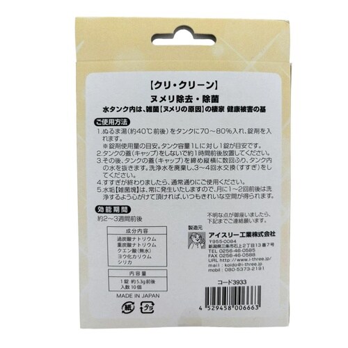 洗浄除菌剤 クリクリ−ン 除菌 10個入