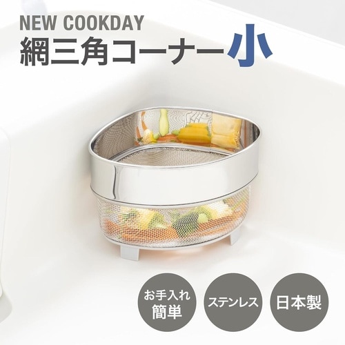 NCD 網三角コーナー 小