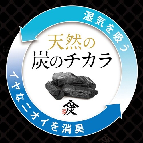 調湿 消臭木炭 本家炭屋