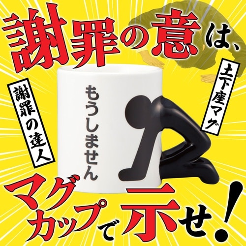 土下座マグ