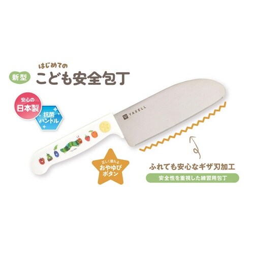 こども安全包丁 はらぺこあおむし