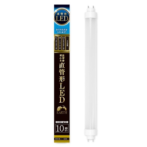 10形LED直管(昼光色)
