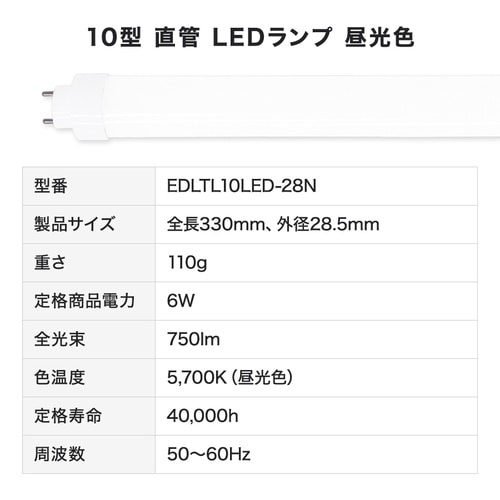 10形LED直管(昼光色)