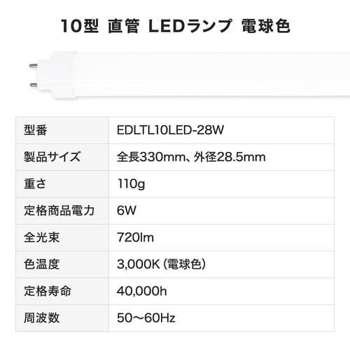 10形LED直管(電球色)