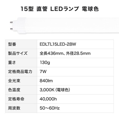 15形LED直管(電球色)