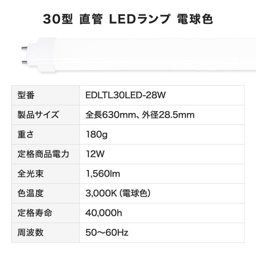 30形LED直管(電球色)