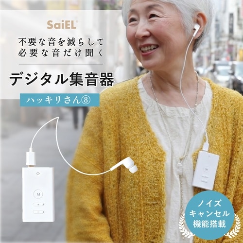ノイズキャンセル機能集音器ハッキリさん8