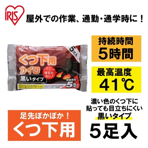 貼るくつ下用カイロ 黒色 1袋(5足入)