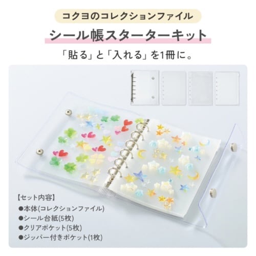コレクションファイル シール帳スターターキット