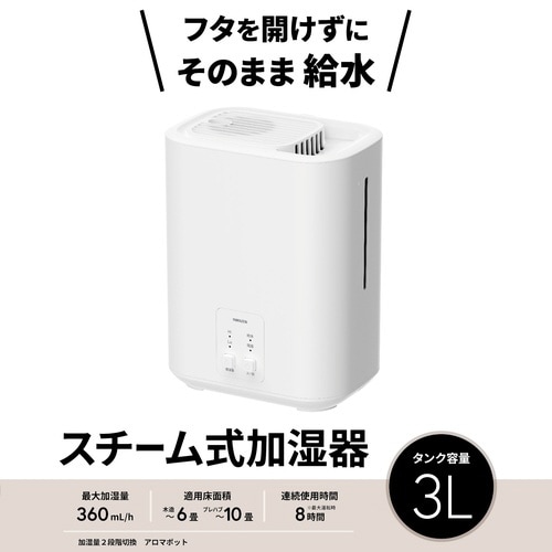 スチーム式加湿器 上部給水 容量3L