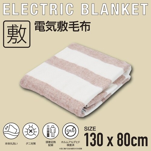洗える 電気敷毛布 130×80cm