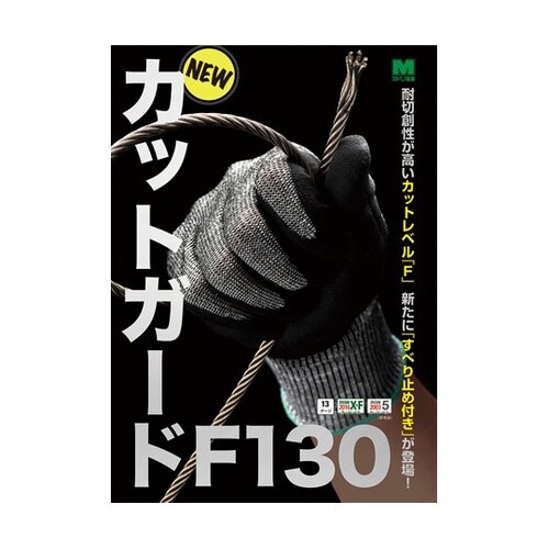 耐切創手袋 カットガード F130 Mサ