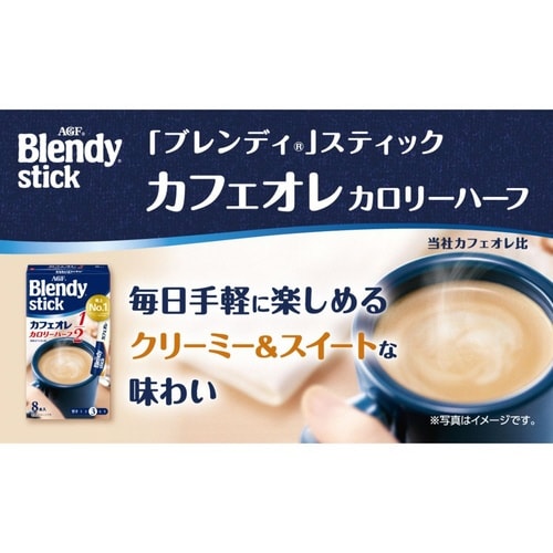 ブレンディスティック カフェオレカロリーハーフ8本