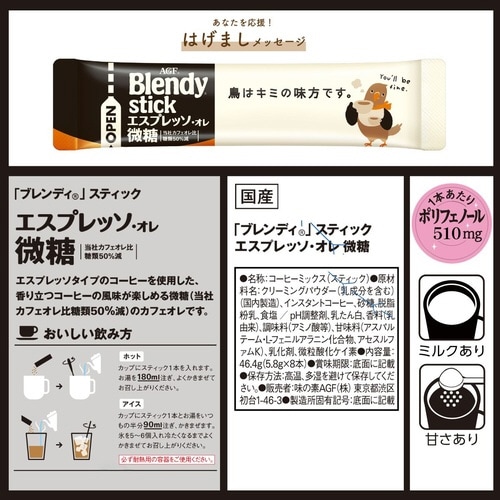 ブレンディスティック エスプレッソオレ微糖 8本