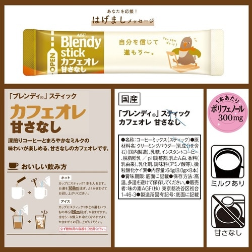 ブレンディスティック カフェオレ甘さなし 8本
