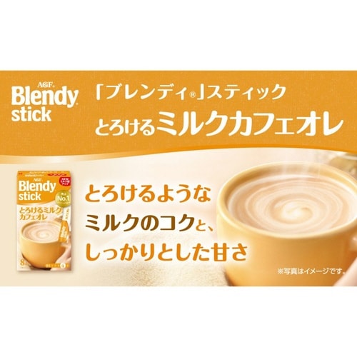 ブレンディスティック とろけるミルクカフェオレ8本