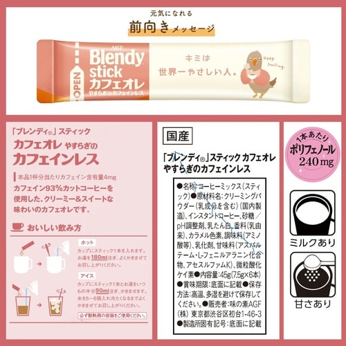 ブレンディスティック カフェオレカフェインレス6本