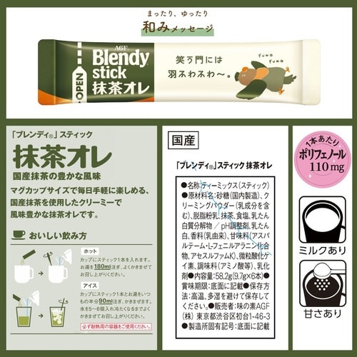 ブレンディスティック 抹茶オレ 6本