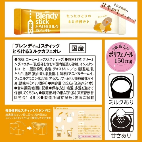 ブレンディスティックとろけるミルクカフェオレ24本