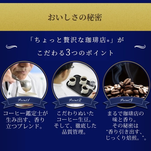 ちょっと贅沢な珈琲店スペシャル・ブレンド22本×3