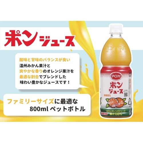 ポン ポンジュース ペット 800ml 6本入