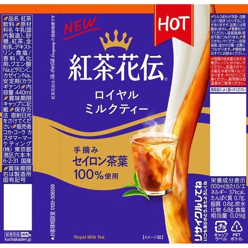 紅茶花伝ロイヤルミルクティーHOT 440ml