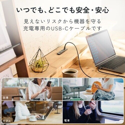 あんしん充電専用ケーブル(USB−C(TM) −