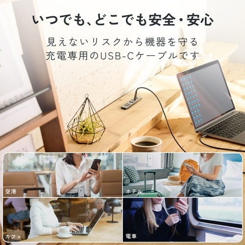 あんしん充電専用ケーブル(USB−C(TM) −