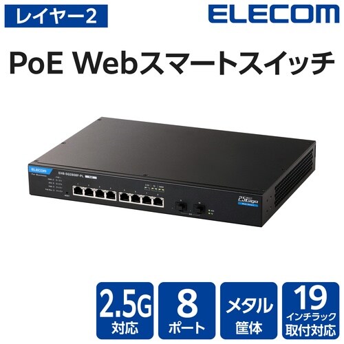 レイヤー2 2.5Gマルチギガ対応 PoE Web