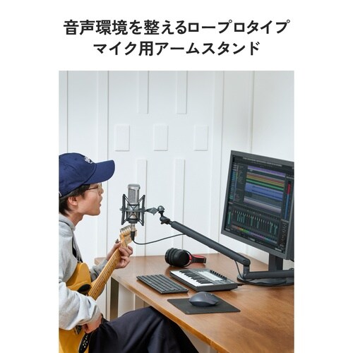 マイク用アームスタンド(ロープロタイプ)