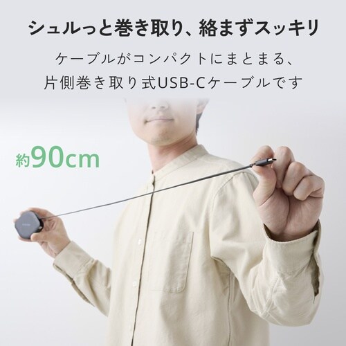 巻き取りケーブル(USB Type−C(TM) −