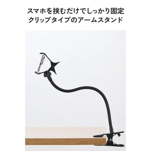 スマートフォン用アームスタンド(クリップタイプ)
