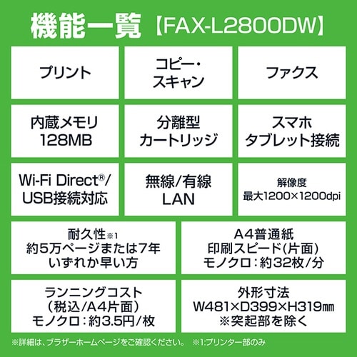A4モノクロレーザー複合機 FAX−L2800DW