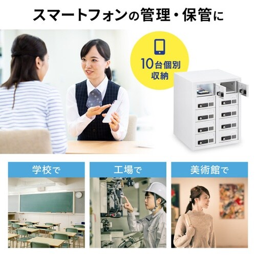 個別管理用スマートフォン保管庫
